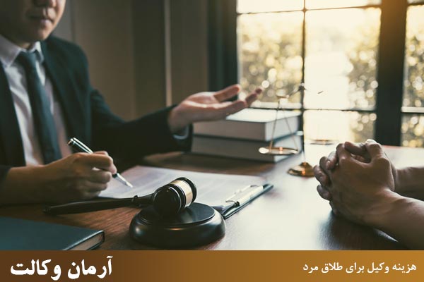 هزینه وکیل برای طلاق مرد در سال جاری