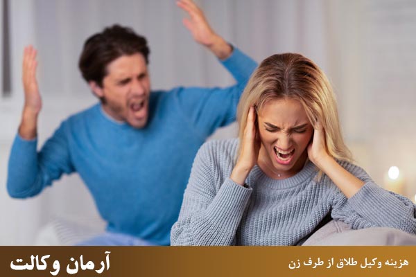 مقدار دقیق هزینه وکیل طلاق از طرف زن