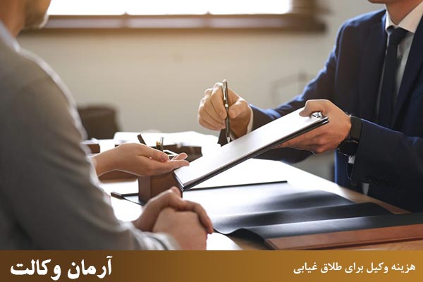 هزینه وکیل برای طلاق غیابی