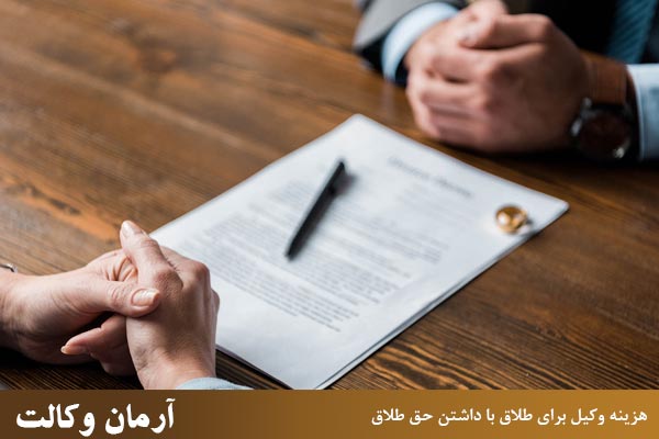 کمترین هزینه وکیل برای طلاق با داشتن حق طلاق