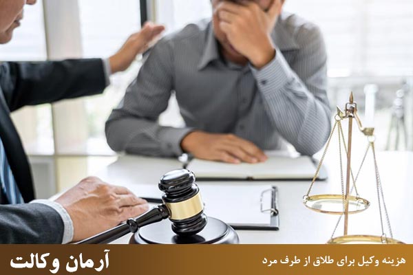 کمترین هزینه وکیل برای طلاق از طرف مرد