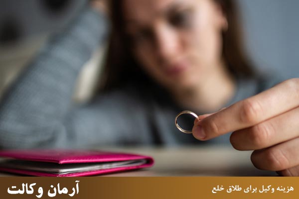 هزینه وکیل برای طلاق خلع چگونه پرداخت می‌شود؟