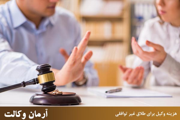 نحوه پرداخت هزینه وکیل برای طلاق غیر توافقی