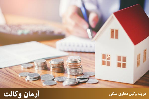 عوامل موثر بر هزینه وکیل دعاوی ملکی