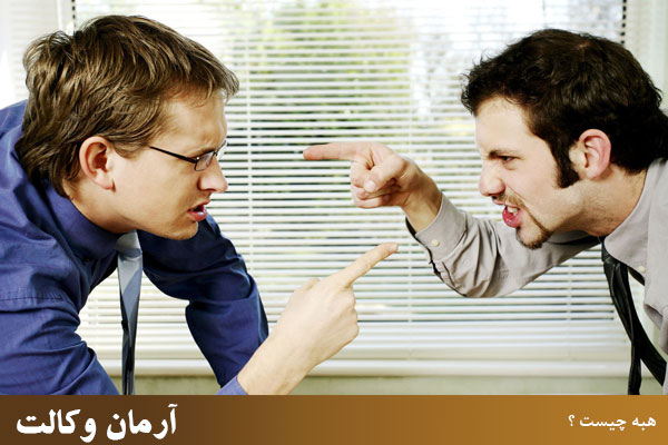 هبه چیست و چه شرایطی دارد؟