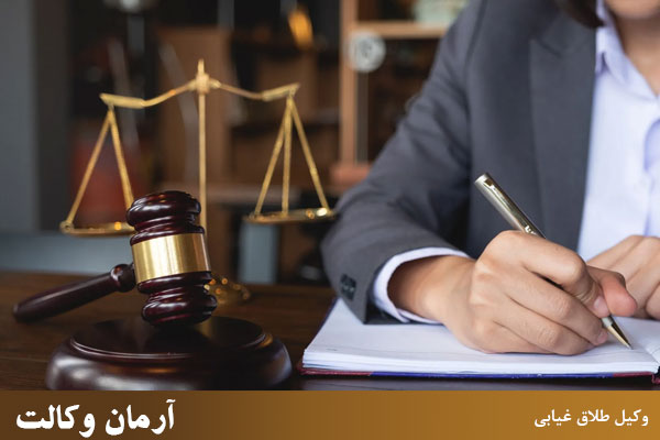 اهمیت وکیل طلاق غیابی