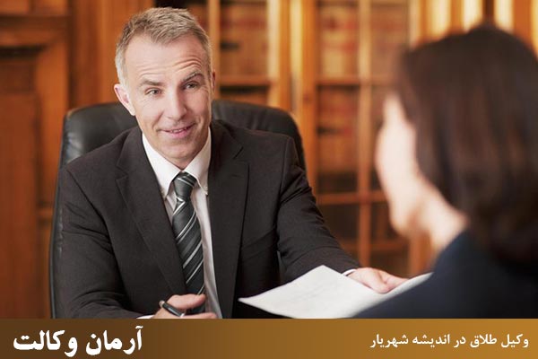 بهترین وکیل طلاق در اندیشه شهریار