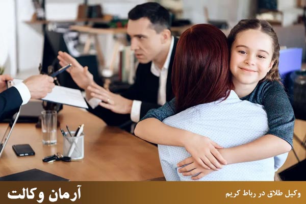 هزینه گرفتن وکیل طلاق در رباط کریم