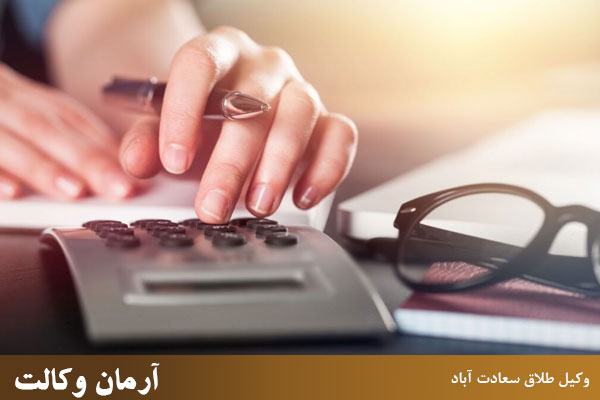 شرایط و دستمزد وکیل طلاق سعادت آباد