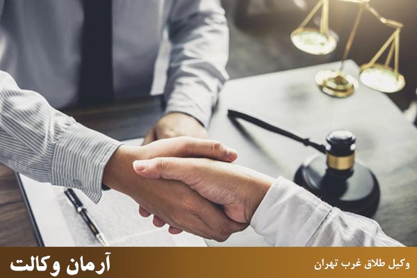 هزینه و وظایف وکیل طلاق غرب تهران