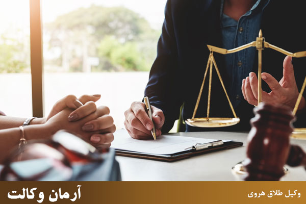 وظایف وکیل طلاق هروی