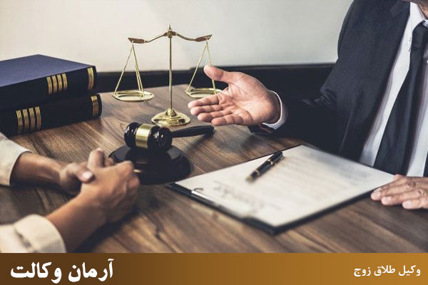 وکیل برای طلاق زوج