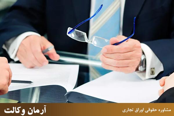 مشاوره حقوقی اوراق تجاری