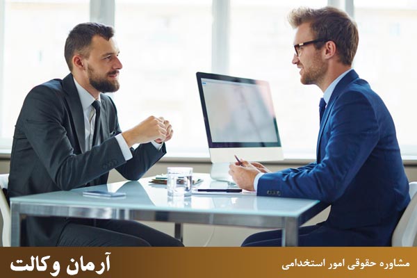 مزایای مشاوره حقوقی امور استخدامی