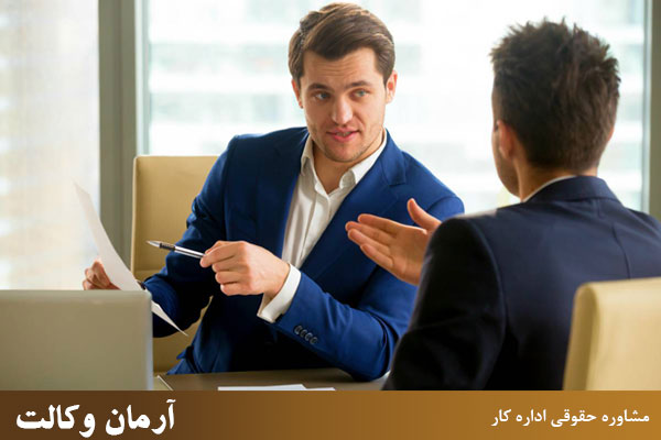 اهمیت مشاوره حقوقی اداره کار