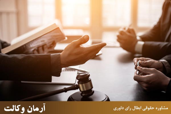 شرایط مشاوره حقوقی ابطال رای داوری