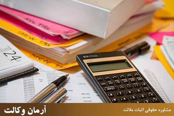 مشاوره حقوقی اثبات ملائت