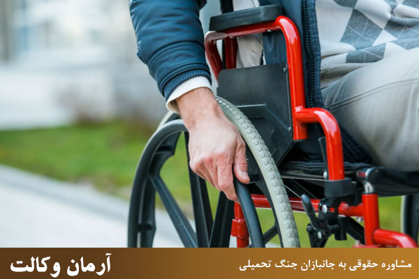 وکیل خوب برای مشاوره حقوقی به جانبازان جنگ تحمیلی