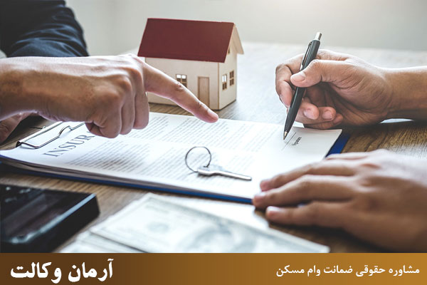 مشاوره حقوقی ضمانت وام مسکن