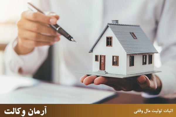 اثبات تولیت مال وقفی