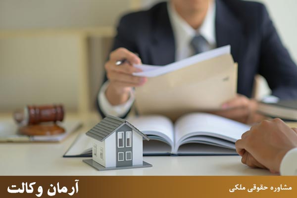 مزایای مشاوره حقوقی ملکی