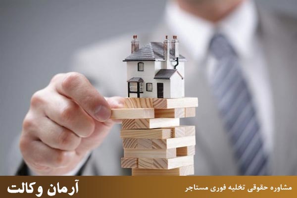 مشاوره حقوقی تخلیه فوری مستاجر