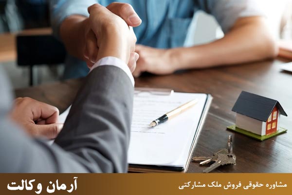 مزایای مشاوره حقوقی فروش ملک مشارکتی