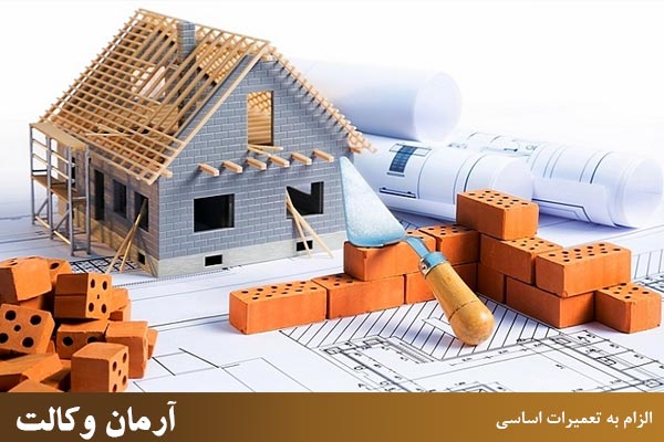 الزام به تعمیرات اساسی