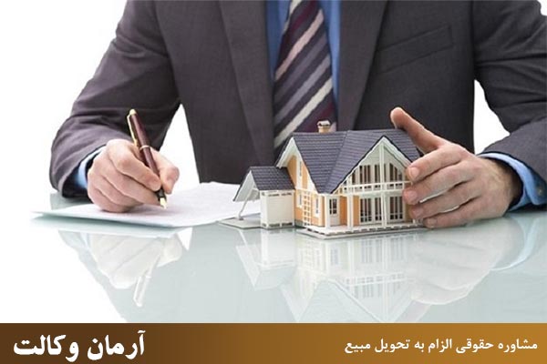 مشاوره حقوقی الزام به تحویل مبیع